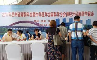 2017 Guizhou Provincial Anesthesia Academic Annual Conference Report