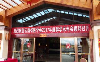 Report of the 2017 Annual Meeting of Anesthesia of Yunnan Medical Association