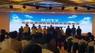 2017年山东省医师协会 麻醉学分会会议总结