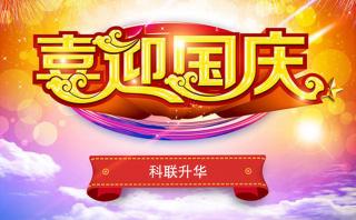 【通知】2016年国庆节放假安排