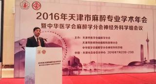 2016天津市麻醉学术年会暨中华医学会麻醉学分会神经外科学组会议
